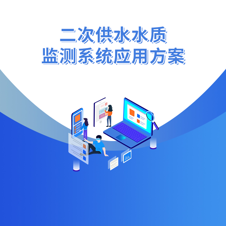 二次供水水質(zhì)監(jiān)測系統(tǒng)應用方案